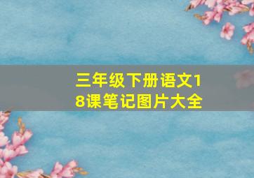 三年级下册语文18课笔记图片大全