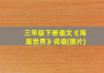 三年级下册语文《海底世界》词语(图片)