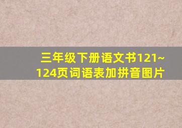 三年级下册语文书121~124页词语表加拼音图片