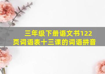 三年级下册语文书122页词语表十三课的词语拼音