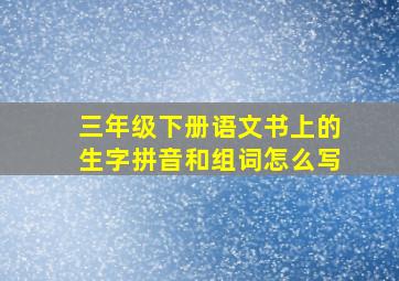 三年级下册语文书上的生字拼音和组词怎么写