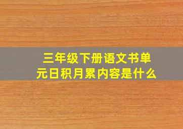 三年级下册语文书单元日积月累内容是什么