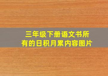 三年级下册语文书所有的日积月累内容图片