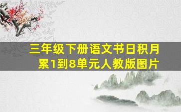 三年级下册语文书日积月累1到8单元人教版图片