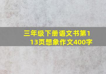 三年级下册语文书第113页想象作文400字