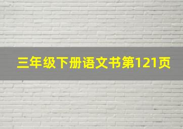 三年级下册语文书第121页