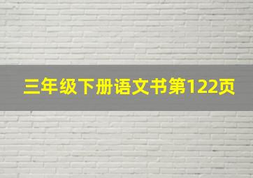 三年级下册语文书第122页