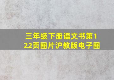 三年级下册语文书第122页图片沪教版电子图