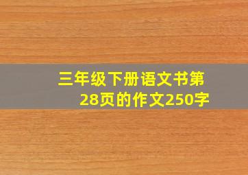 三年级下册语文书第28页的作文250字