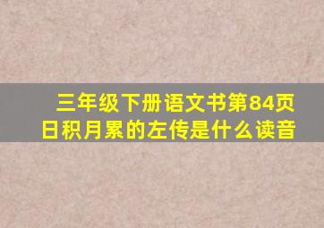 三年级下册语文书第84页日积月累的左传是什么读音