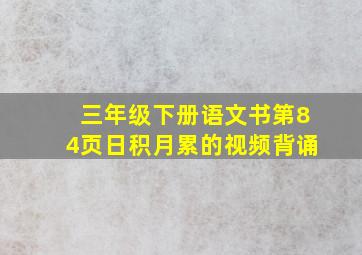 三年级下册语文书第84页日积月累的视频背诵