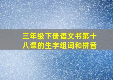 三年级下册语文书第十八课的生字组词和拼音