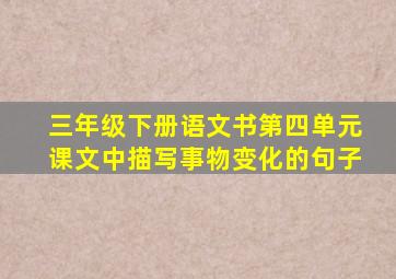 三年级下册语文书第四单元课文中描写事物变化的句子