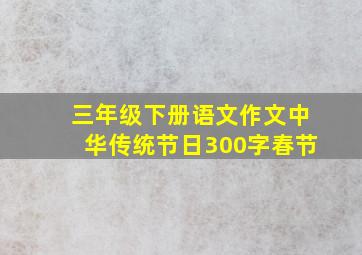 三年级下册语文作文中华传统节日300字春节