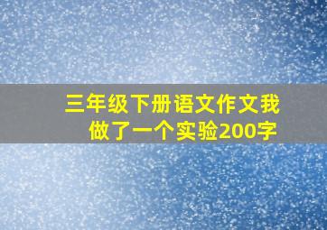 三年级下册语文作文我做了一个实验200字