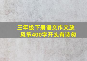 三年级下册语文作文放风筝400字开头有诗匆