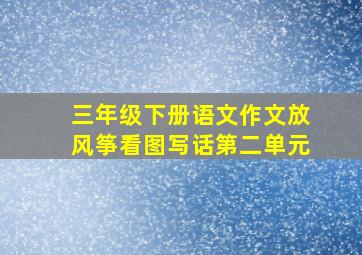 三年级下册语文作文放风筝看图写话第二单元