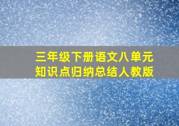 三年级下册语文八单元知识点归纳总结人教版