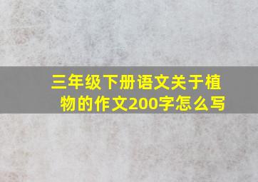 三年级下册语文关于植物的作文200字怎么写