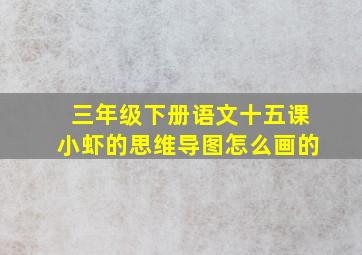 三年级下册语文十五课小虾的思维导图怎么画的