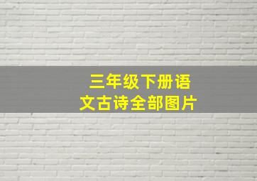 三年级下册语文古诗全部图片