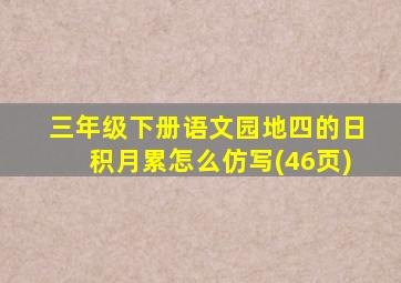 三年级下册语文园地四的日积月累怎么仿写(46页)