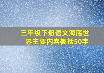 三年级下册语文海底世界主要内容概括50字