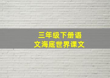 三年级下册语文海底世界课文