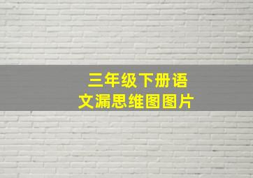 三年级下册语文漏思维图图片