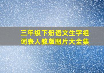 三年级下册语文生字组词表人教版图片大全集