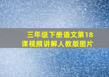 三年级下册语文第18课视频讲解人教版图片