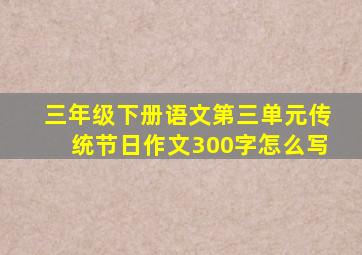 三年级下册语文第三单元传统节日作文300字怎么写