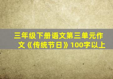 三年级下册语文第三单元作文《传统节日》100字以上