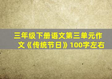 三年级下册语文第三单元作文《传统节日》100字左右