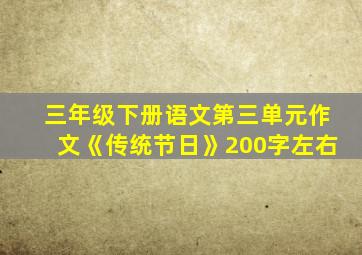 三年级下册语文第三单元作文《传统节日》200字左右