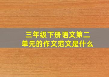 三年级下册语文第二单元的作文范文是什么