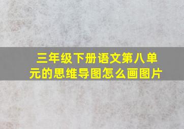 三年级下册语文第八单元的思维导图怎么画图片