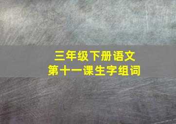 三年级下册语文第十一课生字组词