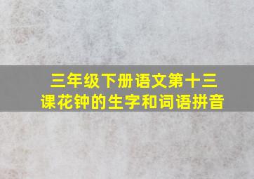 三年级下册语文第十三课花钟的生字和词语拼音