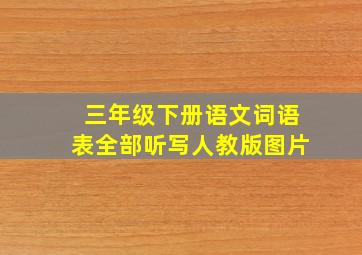 三年级下册语文词语表全部听写人教版图片