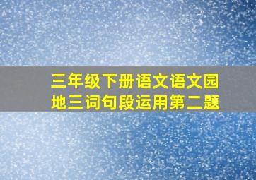 三年级下册语文语文园地三词句段运用第二题