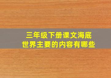 三年级下册课文海底世界主要的内容有哪些