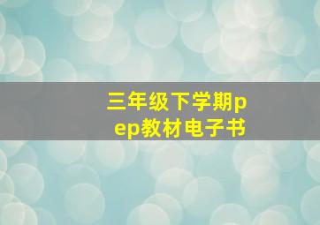 三年级下学期pep教材电子书