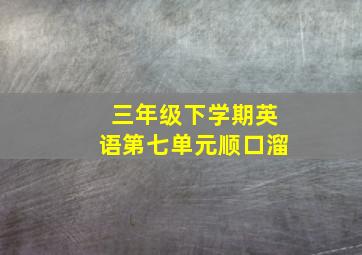 三年级下学期英语第七单元顺口溜