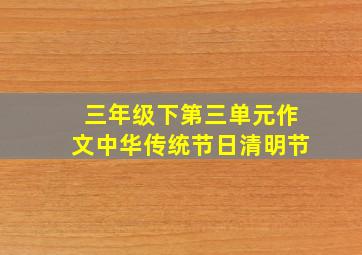 三年级下第三单元作文中华传统节日清明节