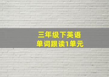 三年级下英语单词跟读1单元