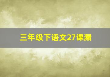 三年级下语文27课漏