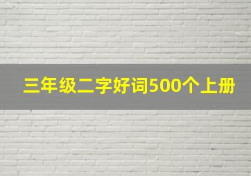 三年级二字好词500个上册