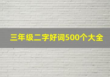 三年级二字好词500个大全