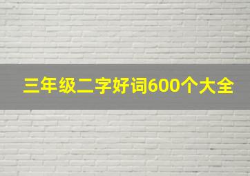 三年级二字好词600个大全